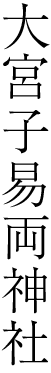 大宮子安両神社